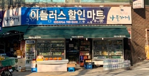 이플러스마트 주식회사 | 나들가게 이플러스할인마트