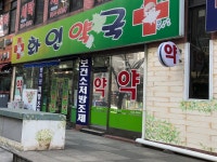 화인약국