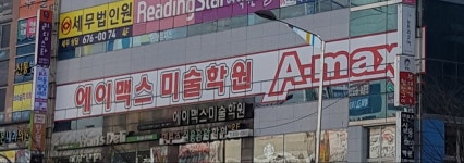 에이일공일미술학원 | 에이맥스미술학원 수완직영점