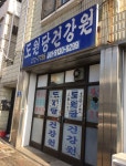 도원당건강원