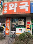 푸른솔약국
