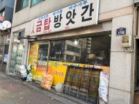 사자탑떡방앗간 | 금탑방앗간