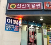 뉴신신이용원 | 신신이용원