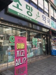 소망약국