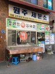 영호기름방떡방아 | 원주기름떡방아간