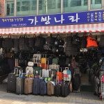 동신가방총판 | 가방나라