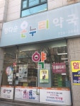 정다운온누리약국