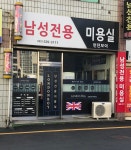 남성전용미용실런던보이