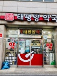 태평양약국