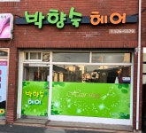 이윤숙헤어라인 | 박향숙헤어
