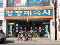 영림문구사 | 영창체육사