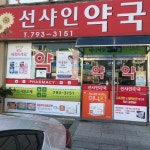 선샤인약국