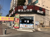 에이스마트가남 | 에이스마트