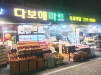 다모인마트남부점 | 다보애마트