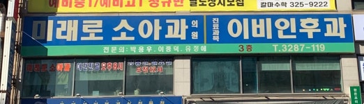 청백푸드 미래로소아청소년과의원 | 미래로소아과의원