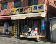 광성전기철물 - 금정구 무학송로 17 | 광성전기철물