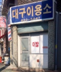 대구이용소