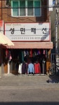 성민패션