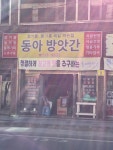 동아방앗간