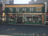 행림서원