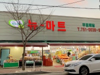 뉴백년마트 | 뉴마트