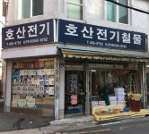 호산전기철물