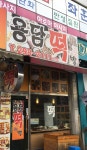 명당떡집용담점 | 용담떡방