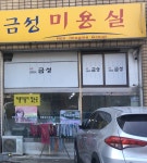 금동이용원 | 금성미용실