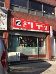 뉴은혜헤어샵