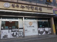 칠곡누가한의원