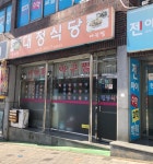 대정식당