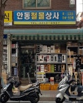 안동철물상사