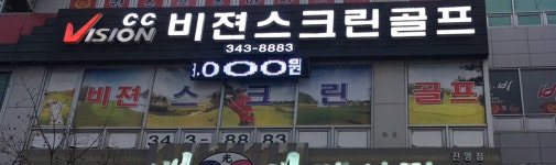 씨씨비젼스크린골프