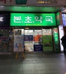 본초명문약국 | 본초약국