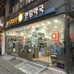 한림약국