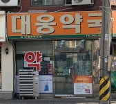 대웅약국