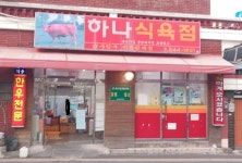 세도농협하나로마트식육점 | 하나식육점