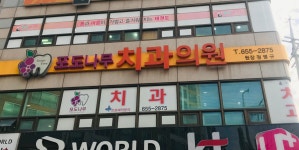 포도나무치과의원