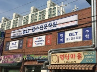 티앤비영수전문학원 | GLT영수전문학원