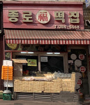 봉황복떡집 | 종로복떡집