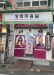 성화미용실자판기 | 성화미용실