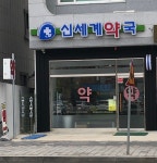신세계약국