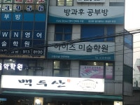 아이즈학원;아이즈미술교습소 | 아이즈학원,아이즈미술학원