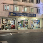 암사카공업사 | 강동자동차정비공업사