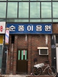 순풍이용원