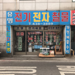 유명전기전자철물