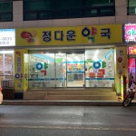 정다운약국