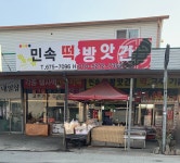 벽룡민속떡방앗간 | 민속떡방앗간