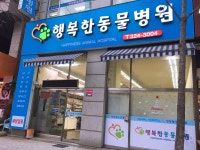 행복한동물병원