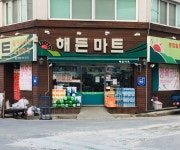 해든마트8호점 | 해든마트 신탄점